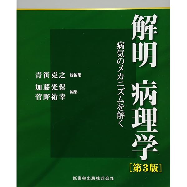 解明病理学第4版 病気のメカニズムを解く | 青笹 克之, 加藤 光保