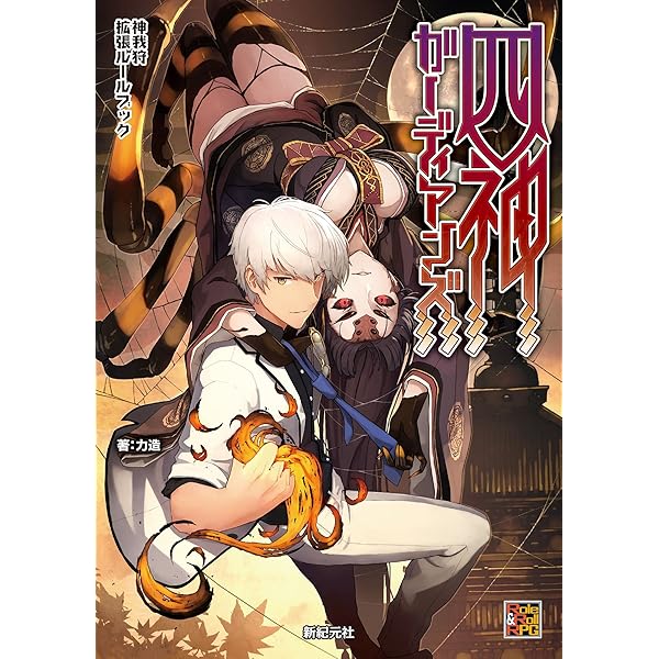 神我狩 拡張ルールブック ダモクレスの機神 武装伝奇RPG 神我狩