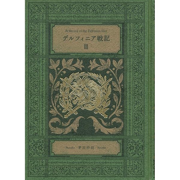 Amazon.co.jp: デルフィニア戦記I-特装版 : 茅田 砂胡: 本