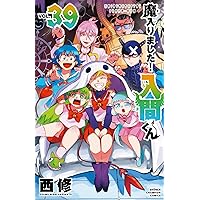 Amazon.co.jp: 魔入りました!入間くん 38 (38) (少年チャンピオン