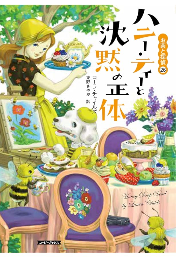 Amazon.co.jp: レモン・ティーと危ない秘密の話 (コージーブックス