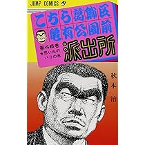 こちら葛飾区亀有公園前派出所 48 (ジャンプコミックス) | 秋本 治 |本
