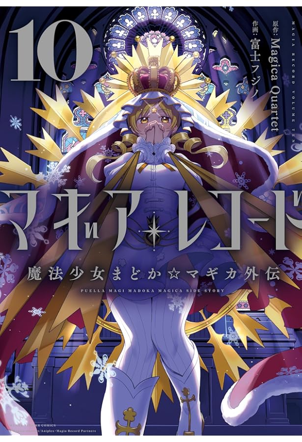 Amazon.co.jp: マギアレコード 魔法少女まどか☆マギカ外伝 11