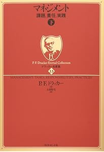 ドラッカー名著集13 マネジメント[上]―課題、責任、実践 | P.F.