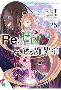 Amazon.co.jp: Re:ゼロから始める異世界生活26 (MF文庫J) : 長月 達平