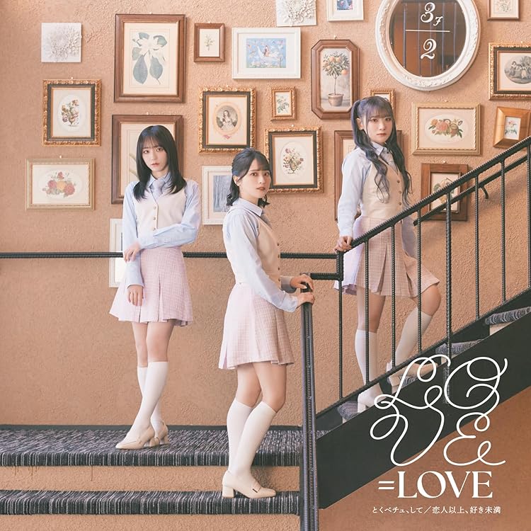 Amazon.co.jp: =LOVE : 【Amazon.co.jp限定】絶対アイドル辞めないで