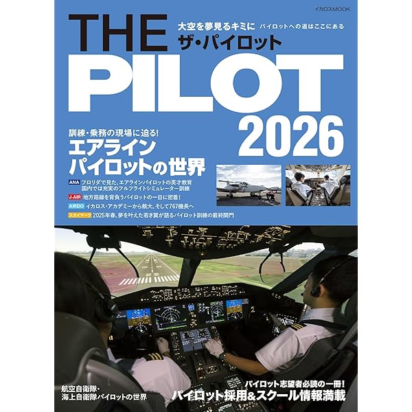 パイロット入試問題集 2018-2019 | イカロスアカデミー, イカロス出版