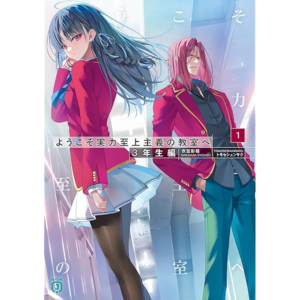 Amazon.co.jp: ようこそ実力至上主義の教室へ 3年生編2 (MF文庫J