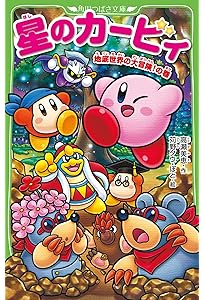 Amazon.co.jp: 星のカービィ スターアライズ 宇宙の大ピンチ!?編 (角川