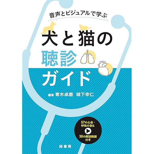 ビジュアルと動画でわかる！ 犬と猫の腹部超音波の描出レッスン 上巻