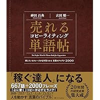 売れるコピーライティング単語帖 増補改訂版 探しているフレーズが必ず