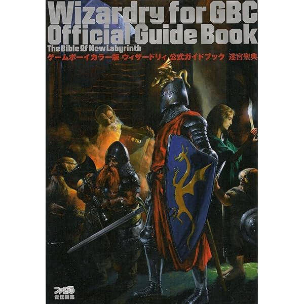 ウィザードリィ1・2・3愛と試練の果てに ゲームボーイカラー: はじめて