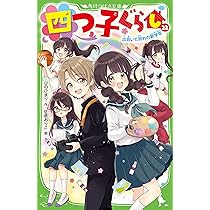 四つ子ぐらし(22) 出会いと別れの新学年 (角川つばさ文庫) | ひの ひ