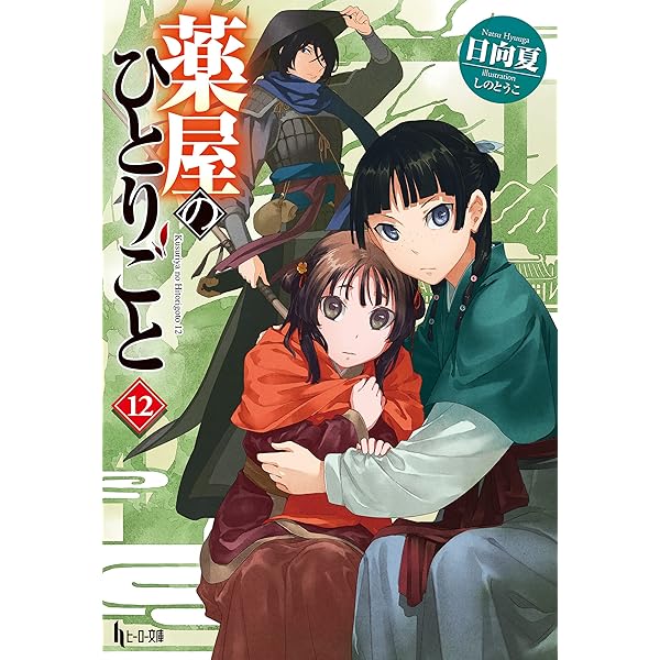 Amazon.co.jp: 薬屋のひとりごと 14 (ヒーロー文庫) 電子書籍: 日向