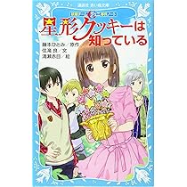 Amazon.co.jp: 妖精チームG事件ノート 星形クッキーは知っている