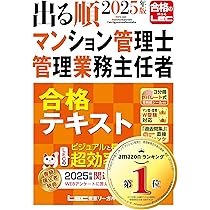 2025年版 出る順マンション管理士・管理業務主任者 合格テキスト【3
