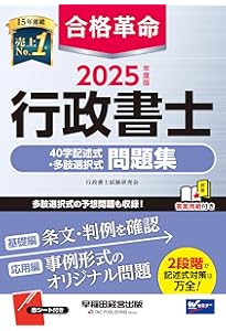 合格革命 行政書士 一問一答式 出るとこ千問ノック 2025年度 [基本