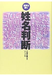 完全マスター姓名判断 熊﨑式姓名学 (The series of Perfect Master