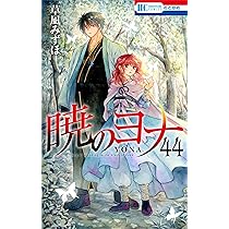 Amazon.co.jp: 暁のヨナ 46 (花とゆめコミックス) : 草凪 みずほ: 本