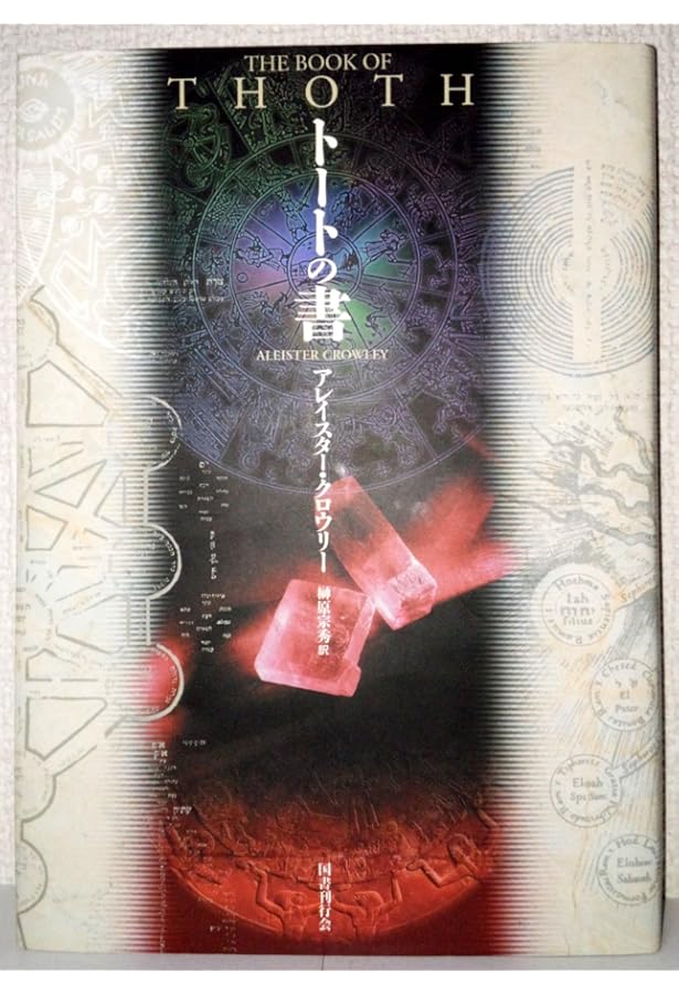 Amazon.co.jp: 魔術師のトート・タロット 新体系本格完全解説 : レオン