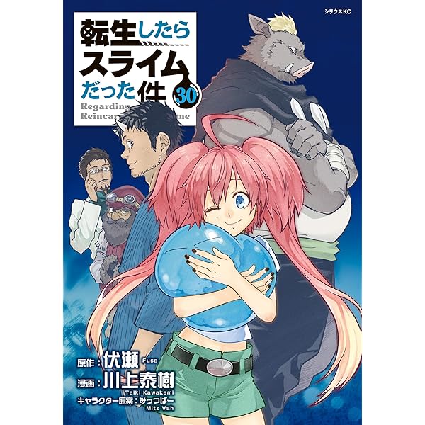 転生したらスライムだった件（29） (シリウスコミックス) | 川上泰樹