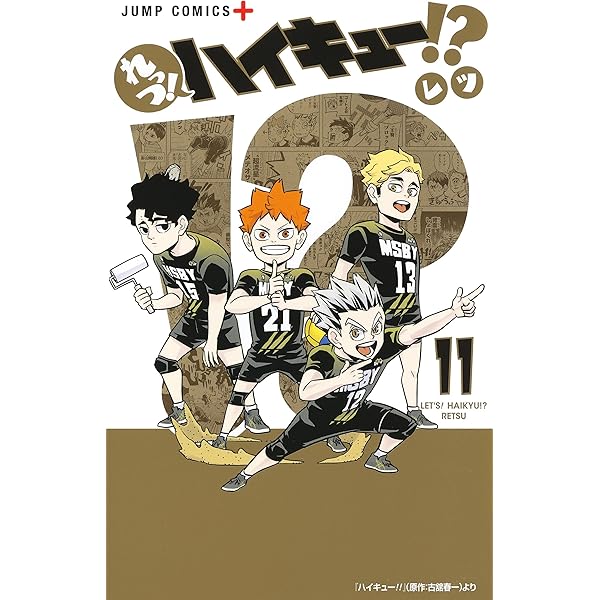 コミック】れっつ！ハイキュー！？（全11巻） | レツ |本 | 通販