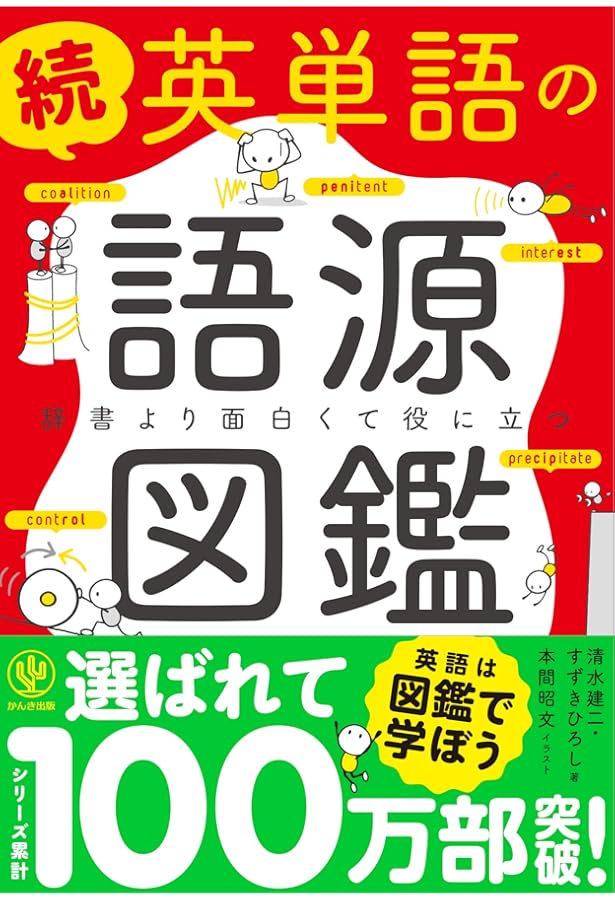 英語語義語源辞典 | 小島 義郎 |本 | 通販 | Amazon