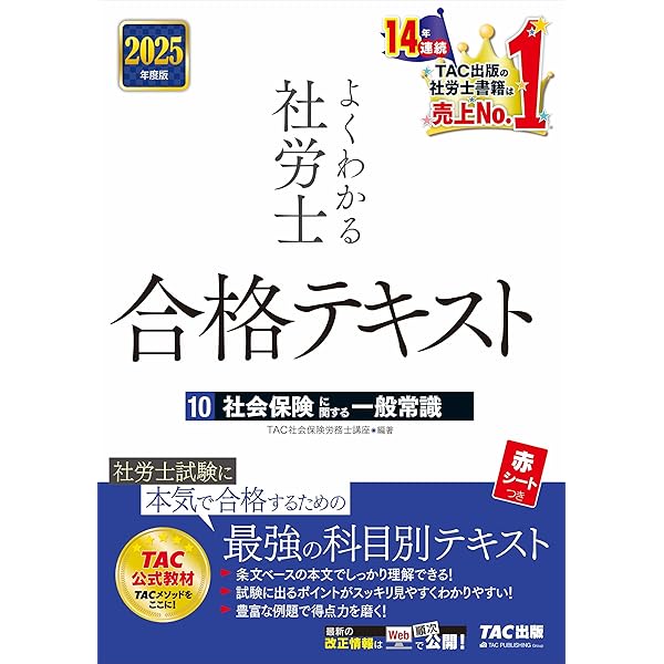 よくわかる社労士 合格テキスト (6) 労働に関する一般常識 2025年度版