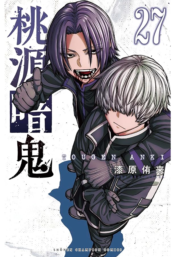 桃源暗鬼 コミック 新品 1-26巻セット (秋田書店) |本 | 通販 | Amazon