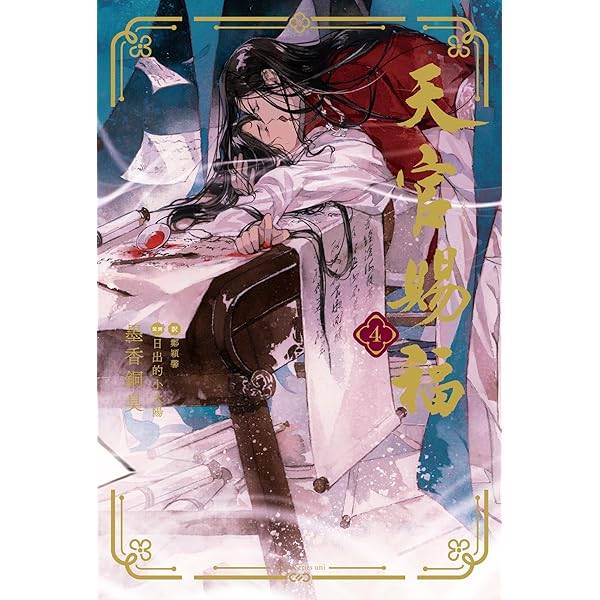 Amazon.co.jp: 天官賜福 1 (ダリア文庫e) 電子書籍: 墨香銅臭, 鄭穎馨