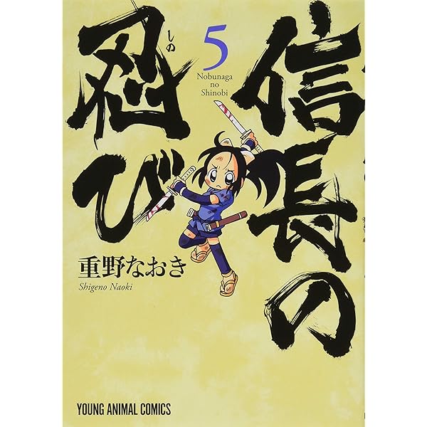 Amazon.co.jp: 信長の忍び 1 (ジェッツコミックス) : 重野なおき: 本