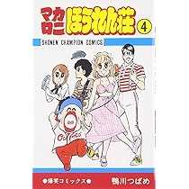 Amazon.co.jp: マカロニほうれん荘 (4) (少年チャンピオン・コミックス