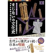 図説 日本呪術全書 | 豊島 泰国 |本 | 通販 | Amazon