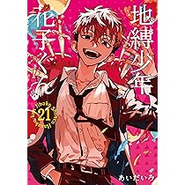 Amazon.co.jp: 地縛少年 花子くん(22) (Gファンタジーコミックス
