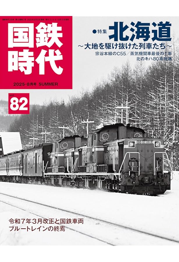 Amazon.co.jp: 国鉄時代 2025年5月号 Vol.81【付録：ブルートレイン