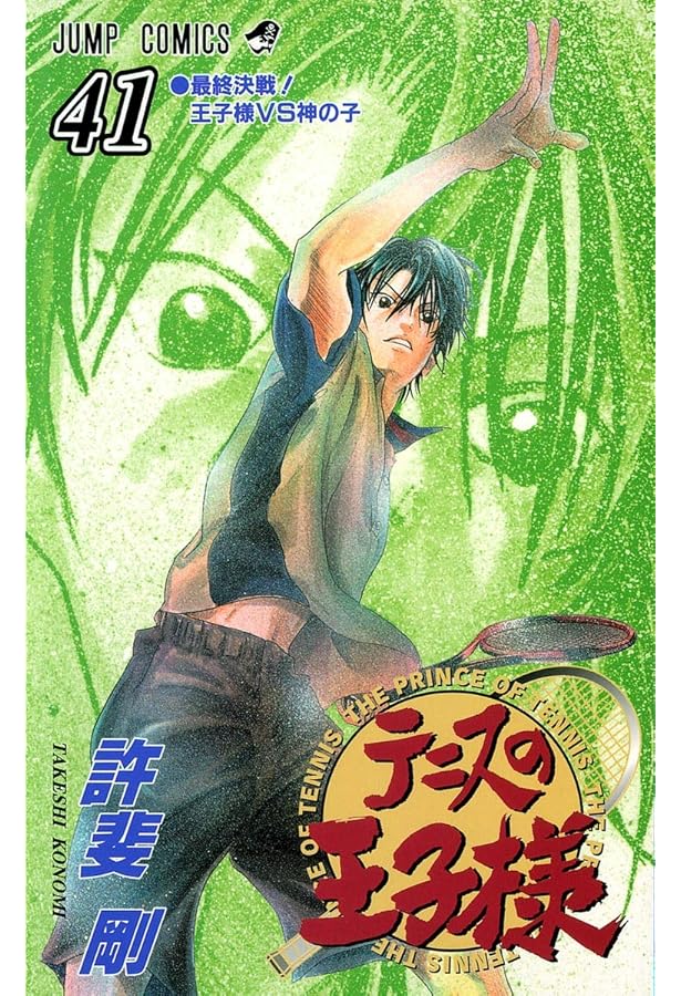 テニスの王子様 42 (ジャンプコミックス) | 許斐 剛 |本 | 通販 | Amazon