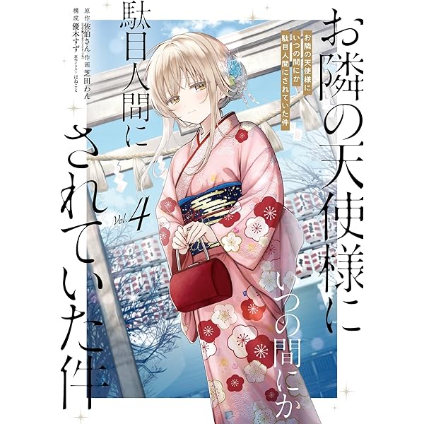 Amazon.co.jp: お隣の天使様にいつの間にか駄目人間にされていた件 2巻