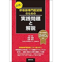 Amazon.co.jp: 新 呼吸器専門医テキスト(改訂第2版) : 日本呼吸器学会: 本
