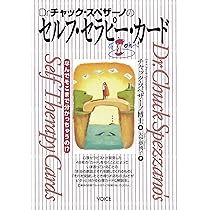 セルフ・セラピー・カード | チャック・スペザーノ, 大空夢湧子 |本