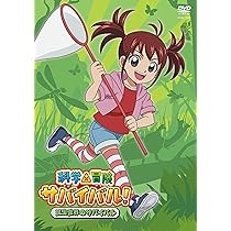 Amazon.co.jp: 人体のサバイバル! [DVD] : 松田颯水, 潘めぐみ, 石田彰