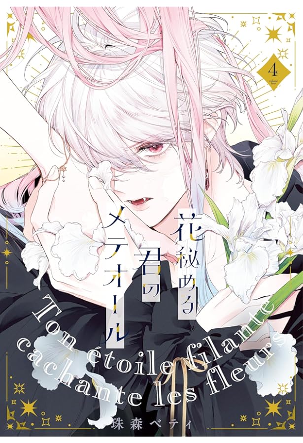 花秘める君のメテオール(1) (フレックスコミックス エトワール) | 珠森