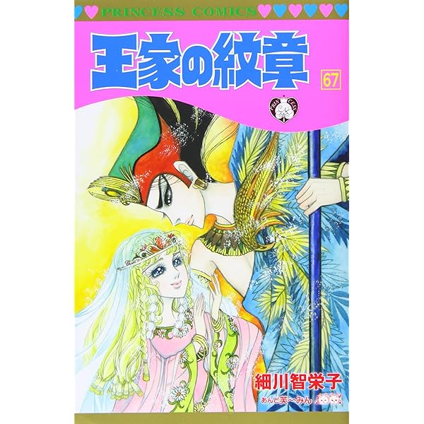 全巻セット】王家の紋章 1-69巻＋関連本 全2巻/細川知栄子