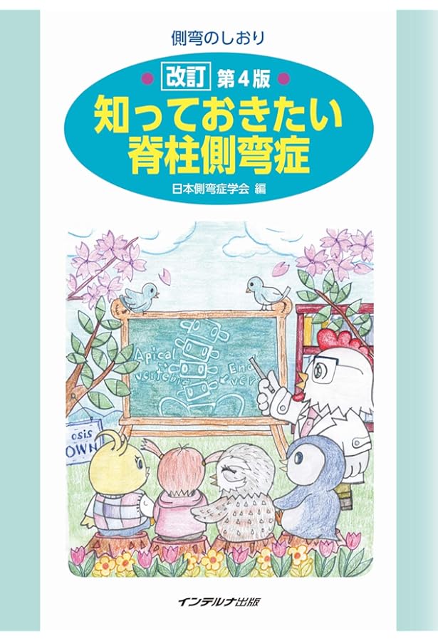 Amazon.co.jp: 小児脊柱変形治療の最前線 : 日本側彎症学会: 本