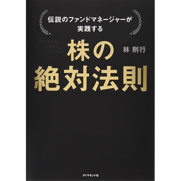 伝説のファンドマネージャーが教える株の公式 | 林則行 |本 | 通販