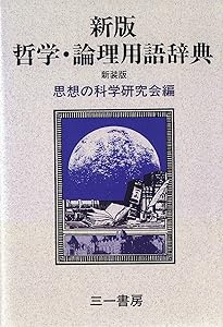 岩波 哲学・思想事典 | 廣松 渉 |本 | 通販 | Amazon