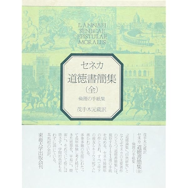 セネカ哲学全集〈6〉倫理書簡集II | セネカ, 大西 英文, 兼利 琢也 |本