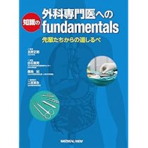 外科専門医受験のための演習問題と解説 第1集 増補版 | 加納宣康, 本多