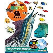DVD付 魚 (講談社の動く図鑑MOVE) | 福井 篤, 講談社 |本 | 通販 | Amazon