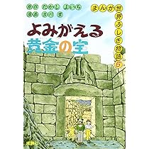 よみがえる黄金の宝 (まんが世界ふしぎ物語 6) | たかし よいち, 吉川