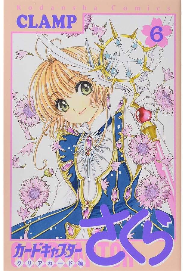 カードキャプターさくらクリアカード編(4) 特装版: 講談社